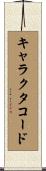 キャラクタコード Scroll
