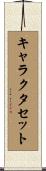 キャラクタ・セット Scroll
