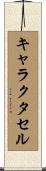 キャラクタセル Scroll