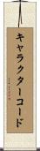 キャラクターコード Scroll