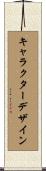 キャラクターデザイン Scroll