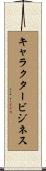 キャラクター・ビジネス Scroll