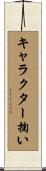 キャラクター掬い Scroll