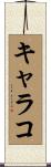 キャラコ Scroll