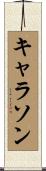 キャラソン Scroll