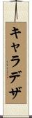 キャラデザ Scroll