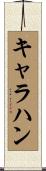 Callahan Scroll