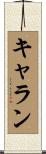 キャラン Scroll