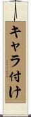 キャラ付け Scroll