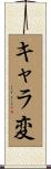 キャラ変 Scroll