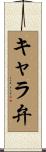 キャラ弁 Scroll