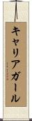 キャリア・ガール Scroll