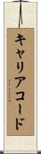 キャリア・コード Scroll