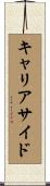 キャリアサイド Scroll