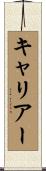 キャリアー Scroll