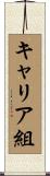 キャリア組 Scroll