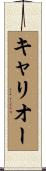 キャリオー Scroll