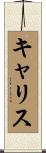 キャリス Scroll