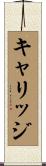 キャリッジ Scroll