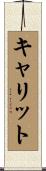 キャリット Scroll