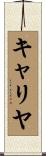 キャリヤ Scroll
