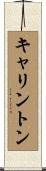 Carrington Scroll