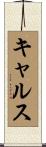キャルス Scroll