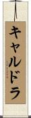 キャルドラ Scroll