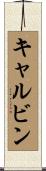 キャルビン Scroll