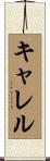 Carrell Scroll