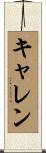 キャレン Scroll