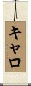 キャロ Scroll