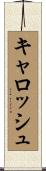 キャロッシュ Scroll