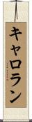 キャロラン Scroll