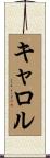 Carrol Scroll