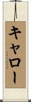 キャロー Scroll
