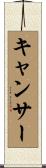 キャンサー Scroll