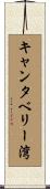 キャンタベリー湾 Scroll