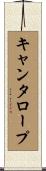 キャンタロープ Scroll