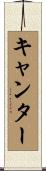 キャンター Scroll