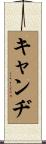 Candi Scroll
