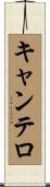 キャンテロ Scroll