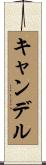 キャンデル Scroll
