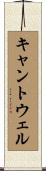 キャントウェル Scroll