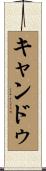 キャンドゥ Scroll