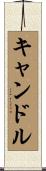 キャンドル Scroll