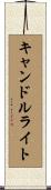 キャンドルライト Scroll