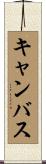 キャンバス Scroll
