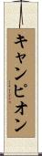 キャンピオン Scroll