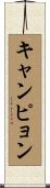 キャンピョン Scroll